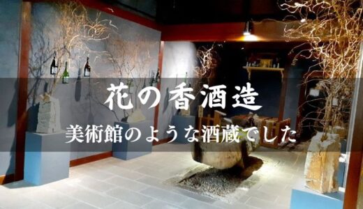 花の香酒造 熊本県和水町にある美術館のような酒蔵でした