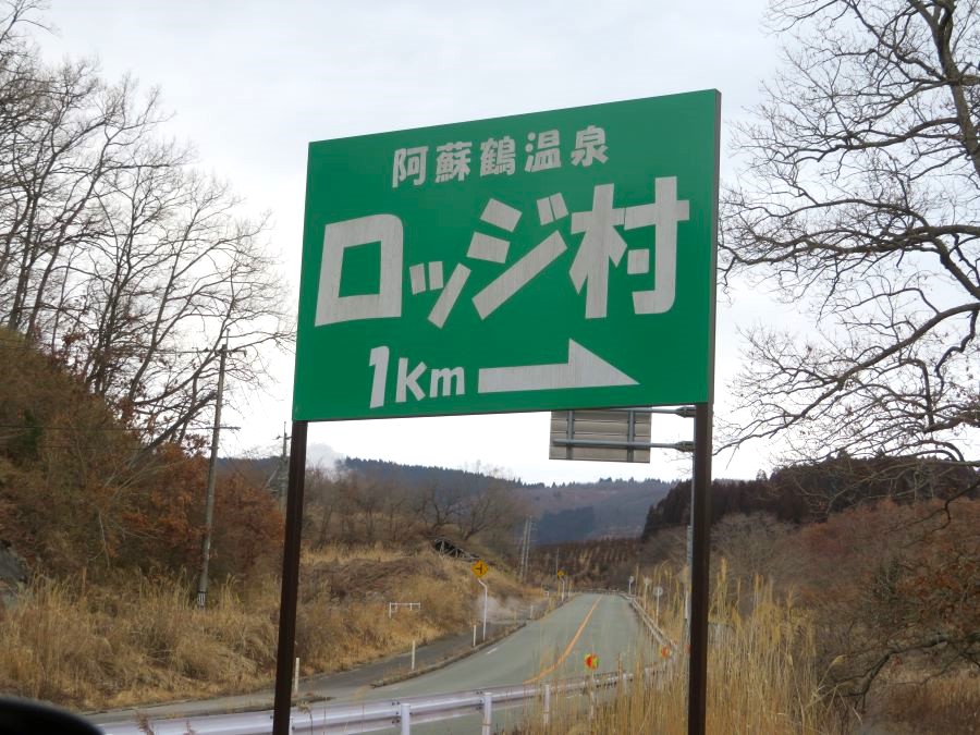 阿蘇鶴温泉ロッジ村の看板