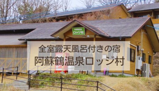 【熊本】阿蘇鶴温泉 ロッジ村 持ち込みOKな素泊まりプランで宿泊した口コミを紹介します