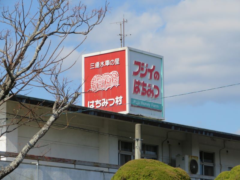 フジイのはちみつの看板