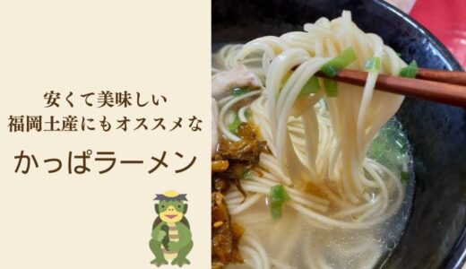 かっぱラーメン（熊谷商店）がインスタントとは思えない美味しさで福岡のお土産としてもオススメ