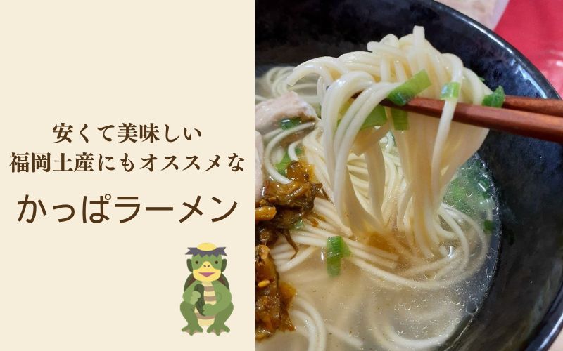 安くて美味しい福岡土産にもおすすめなかっぱラーメン