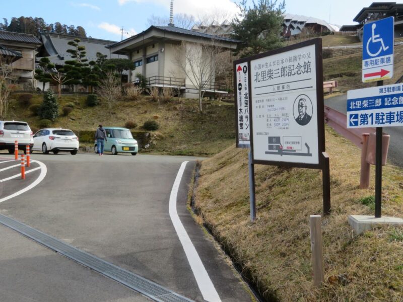 北里柴三郎記念館の駐車場