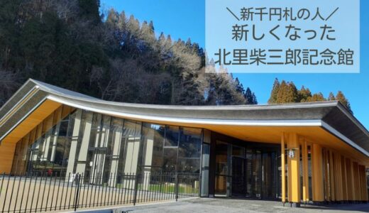 【熊本】北里柴三郎記念館 新しくなったシアターホールや施設を紹介します