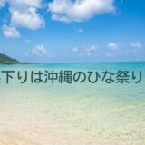 浜下りは沖縄のひな祭り