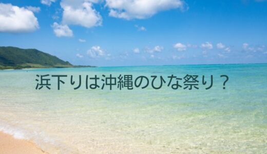 浜下り（はまうり）は沖縄のひな祭り？由来と三月菓子について