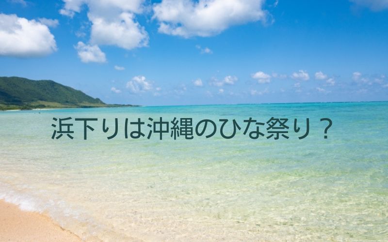 浜下りは沖縄のひな祭り