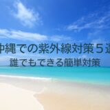 沖縄での紫外線対策5選