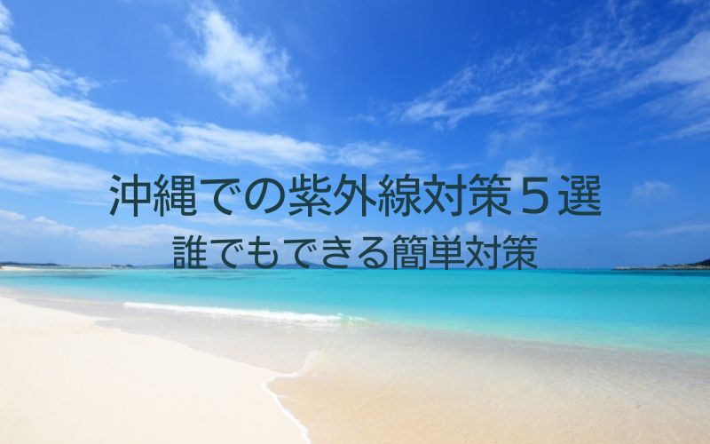 沖縄での紫外線対策5選