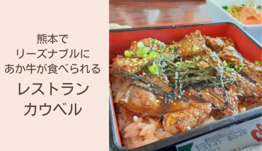 レストラン カウベル｜熊本特産あか牛をいただくならこのお店で決まり