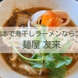 麺屋友来