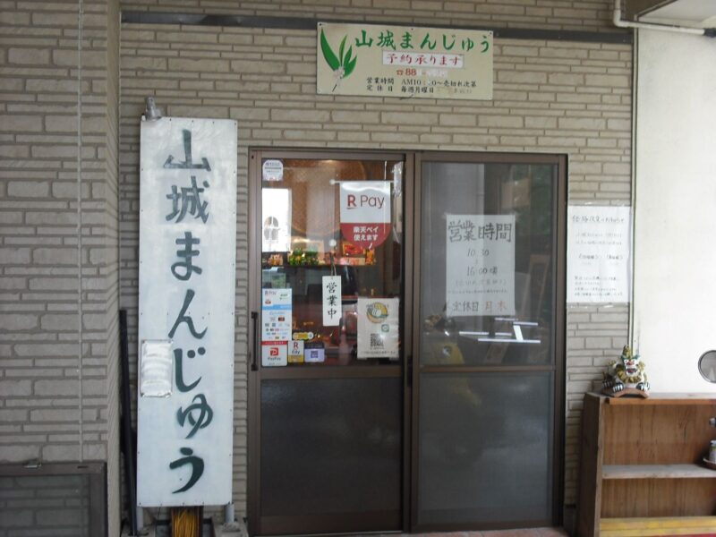 山城まんじゅう外観