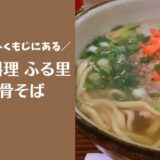 沖縄料理ふる里の軟骨そば