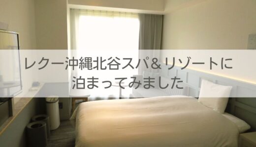 レクー沖縄北谷スパ＆リゾートの宿泊記ブログ｜メイン棟の様子やスタンダードツインの客室を紹介します