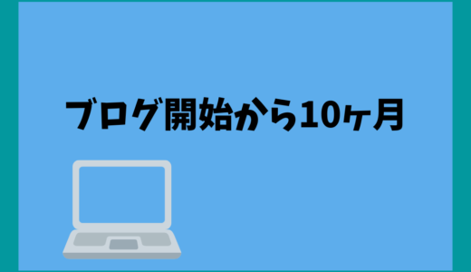 ブログを開始して１０ヶ月の状況｜ピンタレスト復活しました