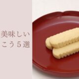 本当に美味しいちんすこう５選