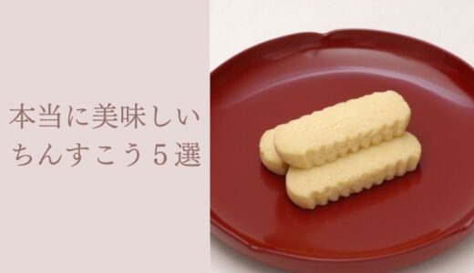 ちんすこうの美味しいメーカーを5つ厳選！有名店にも関係する歴史も深掘り