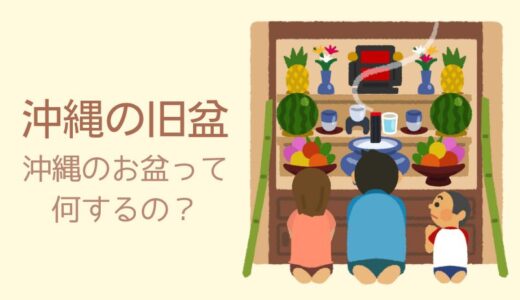 沖縄のお盆2024年はいつ？沖縄の旧盆について紹介します