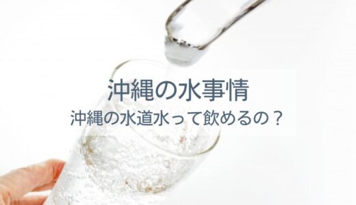 沖縄の水道水は飲めるの？沖縄の水事情と安心安全な水を確保するには