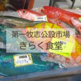 沖縄の第一牧志公設市場 おすすめの食堂きらくでお魚ランチをいただく