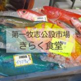 沖縄第一牧志公設市場のきらく食堂