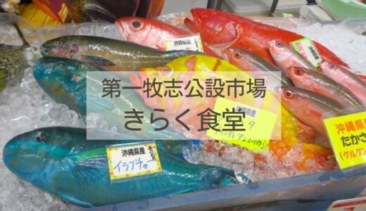 沖縄の第一牧志公設市場 おすすめの食堂きらくでお魚ランチをいただく