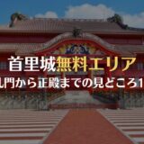 首里城無料エリアの見どころ。守礼門から正殿まで