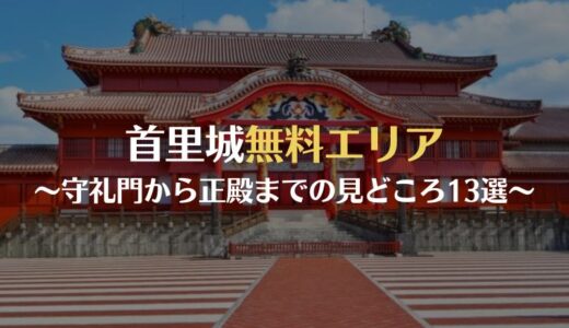 首里城再建中でも楽しめる！首里城公園 無料エリア 正殿までの道 おすすめスポット１３選