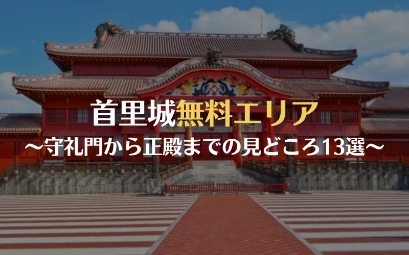 首里城無料エリアの見どころ。守礼門から正殿まで