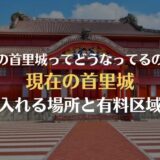 現在の首里城有料エリアについて