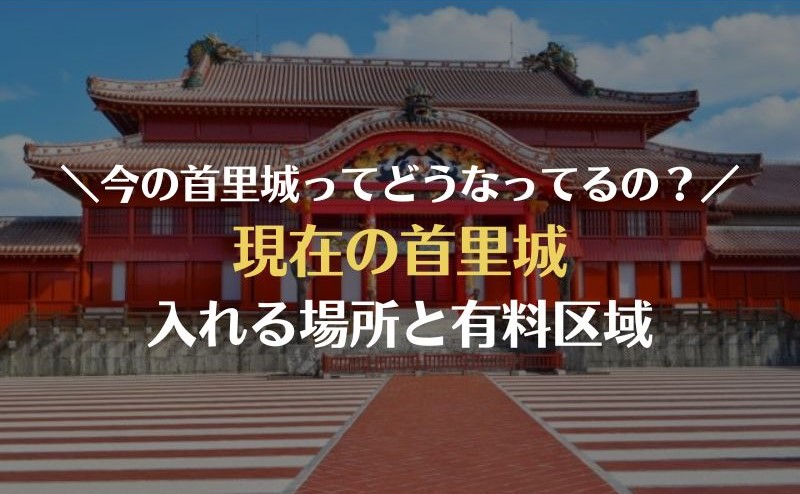 現在の首里城有料エリアについて