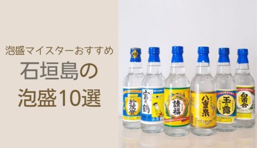 石垣島の泡盛おすすめ10選｜飲みやすい泡盛を泡盛マイスターが紹介します