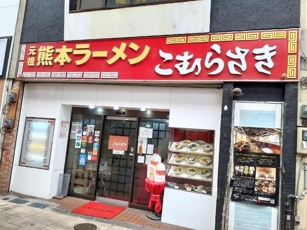 熊本ラーメンこむらさき上通中央店の外観