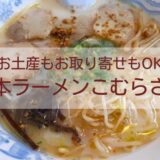 熊本ラーメンこむらさき