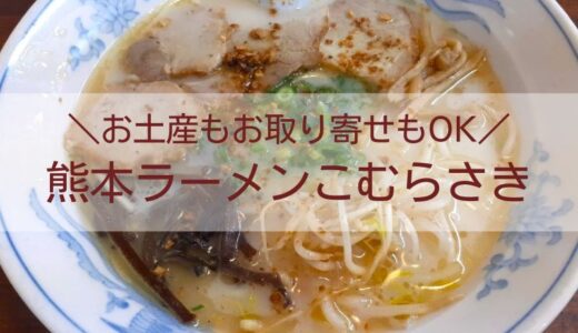 熊本ラーメンこむらさき 上通中央店｜お土産も買える熊本ラーメンの老舗