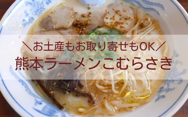 熊本ラーメンこむらさき