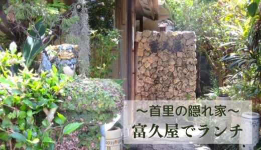 富久屋（ふくや）沖縄首里の住宅街にある沖縄料理の隠れ家ランチ
