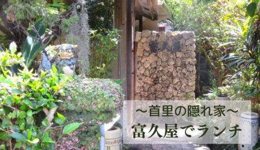 富久屋（ふくや）沖縄首里の住宅街にある沖縄料理の隠れ家でランチ