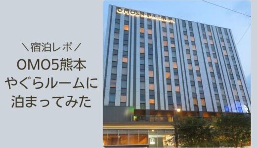 OMO5熊本の宿泊記ブログ｜やぐらルームや朝食の様子を紹介します