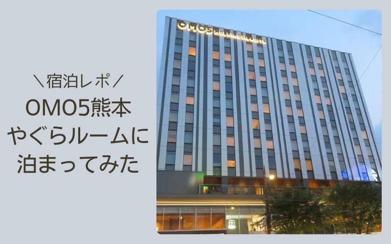 OMO5熊本やぐらルームに泊まってみた