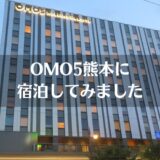 OMO5 熊本by星野リゾート 朝食付やぐらルームの宿泊記ブログ