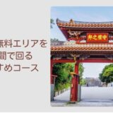 首里城無料エリアを1時間で回るおすすめコース