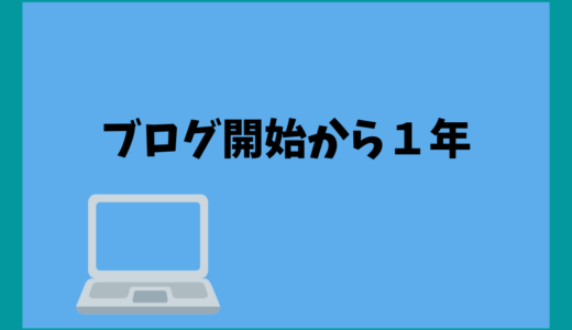 ブログを開始して１年の状況｜12ヶ月目の結果と１年間の振り返り