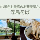 浮島そば
