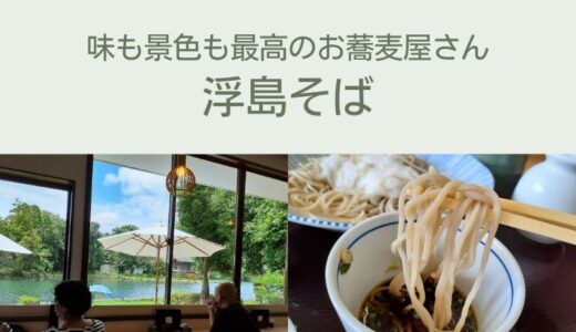 浮島そばのレビュー｜熊本県嘉島町の景色と味を楽しめるお蕎麦屋さん