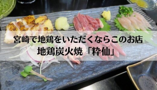 「粋仙」宮崎駅近くの地鶏炭火焼のお店は有名人も訪れる人気の居酒屋でした