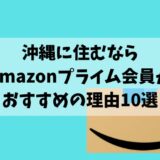 沖縄に住むならAmazonプライムがおすすめの理由