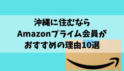 沖縄に住むならAmazonプライムがおすすめの理由10選