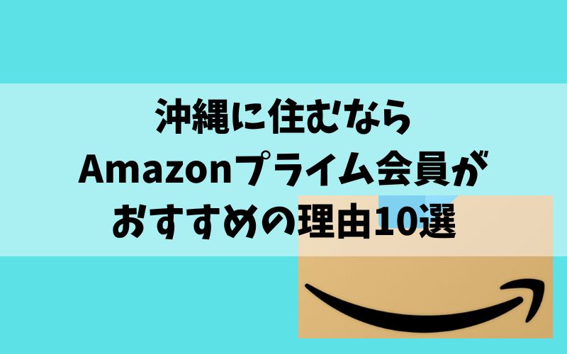 沖縄に住むならAmazonプライムがおすすめの理由