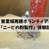 首里城再建ボランティア「ニービの粉製作」体験談